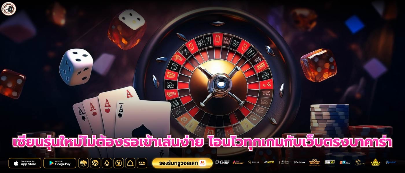 เซียนรุ่นใหม่ไม่ต้องรอเข้าเล่นง่าย โอนไวทุกเกมกับเว็บตรงบาคาร่า