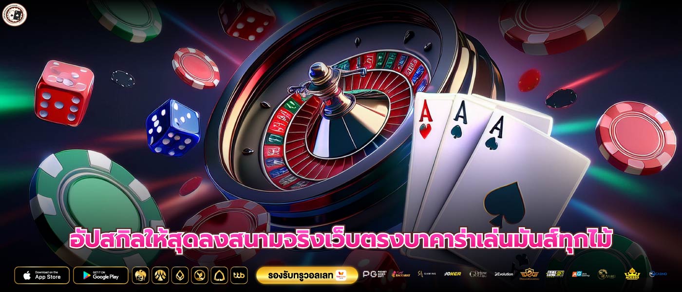 อัปสกิลให้สุดลงสนามจริงเว็บตรงบาคาร่าเล่นมันส์ทุกไม้