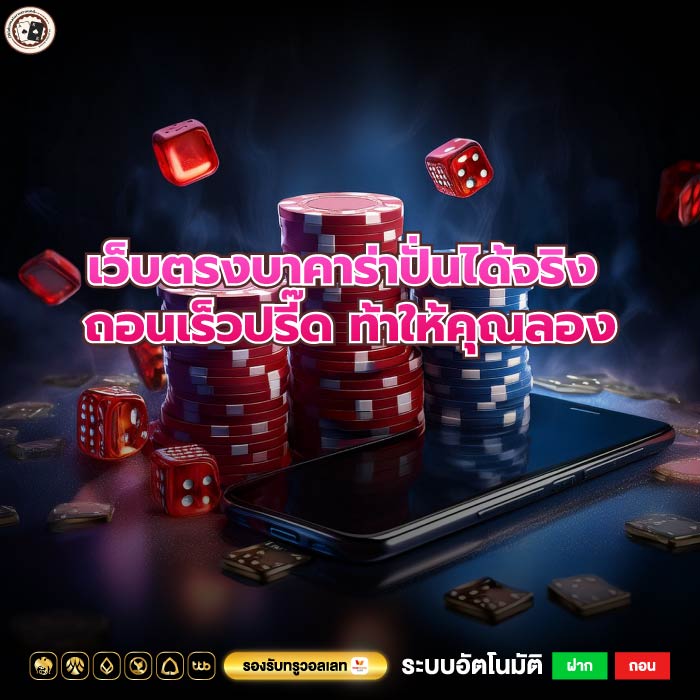 เว็บตรงบาคาร่าปั่นได้จริง ถอนเร็วปรี๊ด ท้าให้คุณลอง